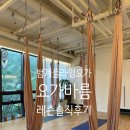 범계플라잉요가 요가바름 로우플라잉 그룹레슨 솔직후기