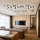파리바게뜨울산방 | [속초 1박2일] 부모님 모시고 소노펠리체 델피노 효도여행 Day1(세부일정 공유)