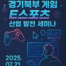 국제e스포츠진흥원 | 제 5차 경기북부발전 전문가 세미나를 다녀오다"e스포츠 산업 활성화 방안"