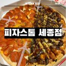 피자스톰세종