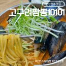 고구려짬뽕10101과천점 | 고구려짬뽕10101 인천계양 불짬뽕 미니탕수육 후기