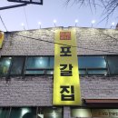 일품행정사사무소 | 포항 맛집 "포갈집"