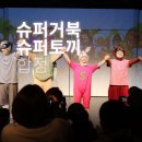 어린이 뮤지컬 슈퍼거북 슈퍼토끼 솔직 후기 서울 가족뮤지컬 관람좌석 꿀팁