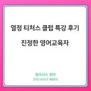 진정한 영어교육자-열정티처스클럽 이나 영어원장님 세미나후기