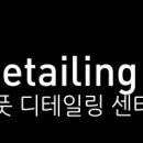 루페스 빅풋 디테일링센터 하남점 이미지