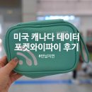 공항로L | 미국 캐나다 여행 준비물 포켓와이파이 사용방법 지연반납 후기 + 보조배터리 기내 반입 방법