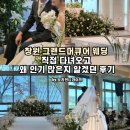 창원웨딩홀 그랜드머큐어에서 언니 결혼 후기