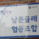 남문올래협동조합 이미지