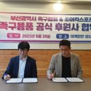 ＜공지＞부산광역시&조이킥스포츠 공식후원사 협약식 이미지