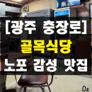 옛날광주식당 | [광주 충장로] 연예인 추천 노포 감성 맛집 &#39;골목식당&#39; 내돈내산 솔직 후기