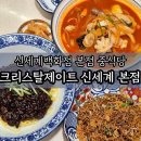 신세계 | 서울 중구 명동 자장면 중식당 크리스탈제이트 신세계백화점 본점 내돈내산 후기