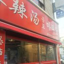 공포마라탕 이미지