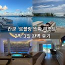 벨라인터네셔널 | [여행] 칸쿤 신혼여행 '르블랑 스파 리조트(Le Blanc Spa Resort)' 2박 3일 완벽 후기
