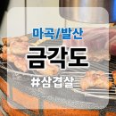 금각도마곡 | [마곡 맛집] 금각도 마곡발산점, 숙성 삼겹살로 회식·모임까지 완벽!