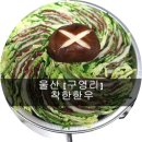 착한한우(옥곡점) | 울산정육점 착한한우 밀키트, 캠핑용고기, 육회 다 너무 맛있어요