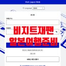 비지트호텔 | 일본여행 사전준비 비지트재팬 등록방법 앱 안깔아도됨 무료 광고없음