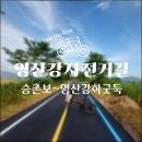 영산강 자전거길 라이딩 후기/승촌보에서 하구둑까지