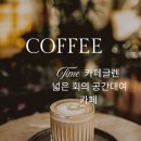 카페글렌 - 남양주시 장현로 78 | 공덕역커피맛집 공덕동카페 월드컵 스크린 대관 공간대여 카페글렌