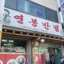 연동반점 이미지