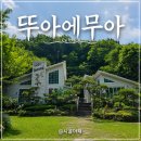 뚜아에무아 | [천안 동남구 카페] 정원이 예쁘고 베이커리가 맛있는 '뚜아에무아' 내돈내산 솔직 리뷰