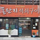 돈단지석쇠구이 이미지