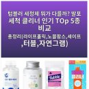 텀블러 세정제 뭐가 다를까? 발포 세척 클리너 인기 TOp 5종 비교 총정리 이미지