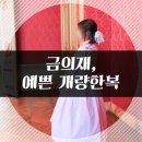 금의재 :: 예쁜개량한복, 생활한복 추천