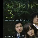 엠씨더맥스(MC The MAX) - 해바라기도 가끔 목이 아프죠 이미지