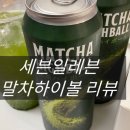 세븐일레븐 경복궁점 | 세븐일레븐 편의점 말차하이볼 치킨과 함께 추천