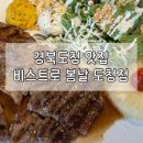 [경북도청 맛집] 경북도청 양식 비스트로 봄날 도청점🥗🍝🍕