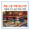 오목교역 4번출구 | 서울 오목교역 느좋 카페 크리스마스 느낌 물씬 히피스케빈