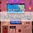 도원시장(월배농협 옆) | [대구 달서구] 도원동 동전노래방 &#39;쇼동전노래연습장&#39; 대곡 깔끔한 동노 코노