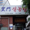 종로설렁탕 | 서울 종로 / 이문설렁탕 / 해장 후기 .. ^^