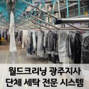 월드크리닝광주지사 이미지