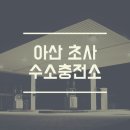아산 초사 수소충전소 이미지