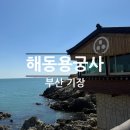 부산 절명소 | 기장 해동용궁사 부처님오신날 전에 미리 방문후기
