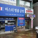 마스터명품공방 이미지