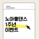 노아폴댄스 이미지
