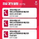 [스피드/기타]2022 제24회 베이징 동계올림픽-오늘의 경기일정(2022.02.17/목) 이미지