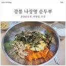 초당동주민센터 | [내돈내산] 비빔밥 맛집?! 나상명 초당순두부 솔직 후기!
