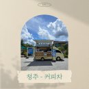신대초등학교 | 청주 - 커피차 진행 후기 [한국교원대학교 종합 교육연수원]