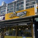 봉구스밥버거 문수점
