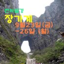 장가계 (천문산) 3박4일 9월23일 금요일출발 -월요일 이미지