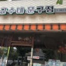 근수네문구점
