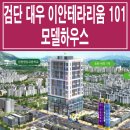 이안테라리움검단101오피스텔 | 검단 대우 이안 테라리움 101 모델하우스 분양가 검단신도시 역세권 오피스텔 분양 홍보관