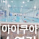 아이쿠아 수영장 이미지