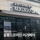 연성로66번길+연성로74번길 | 대전 원내동 관저동 미용실 '살롱드코라인 미가헤어' 내돈내산 후기+원내동 공영주차장