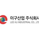 이구산업 이미지