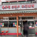 청천동 맛집 추천 솥뚜껑 의정부 부대찌개