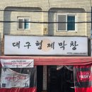 형제환경 | 대구형제막창 방학역점 | 방학동막창 끝판왕 방학역막창 찐맛집 후기